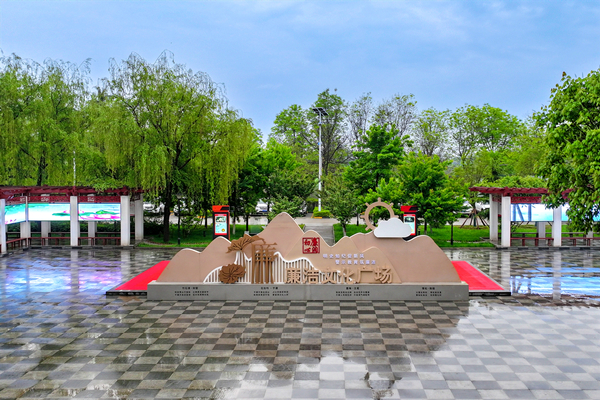 1719124726227626.jpg 4——美麗礦區景色如畫 “詩與遠方”觸手可及——文家坡廉潔文化廣場_副本.jpg