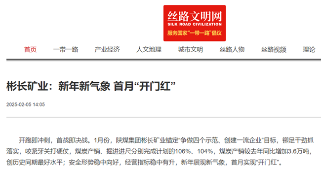 1738909164200904.png 【絲路文明網(wǎng)】彬長礦業(yè):新年新氣象 首月“開門紅”.png