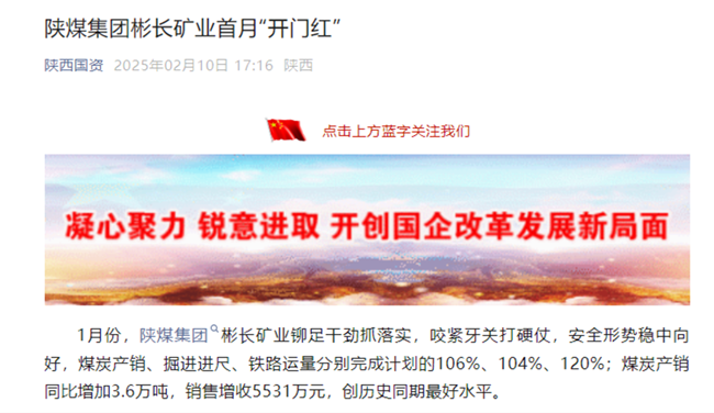 1739664596730461.png 【省國資委微信】陜煤集團彬長礦業(yè):新年新氣象 首月“開門紅”.png