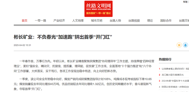 1744161593190526.png 【絲路文明網(wǎng)】彬長(zhǎng)礦業(yè):不負(fù)春光“加速跑”拼出首季“開門紅”.png