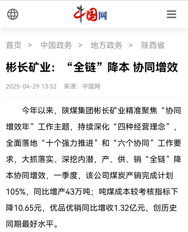 1745908544213557.jpg 【中國網】彬長礦業:“全鏈”降本 協同增效.jpg