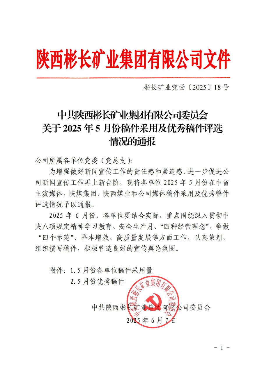 關(guān)于2025年5月份稿件采用及優(yōu)秀稿件評選情況的通報 (1)_00.jpg