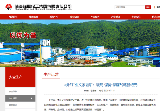 1753082983125565.png 彬長礦業文家坡礦:破局 謀勢 擘畫戰略新紀元.png