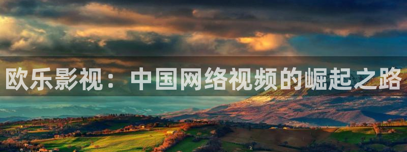寧波麥田：歐樂影視：中國網(wǎng)絡(luò)視頻的崛起之路